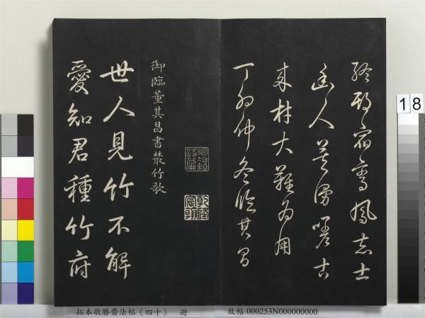 拓本敬勝齋法帖（四十）　冊　清高宗御臨董其昌書古柏行
