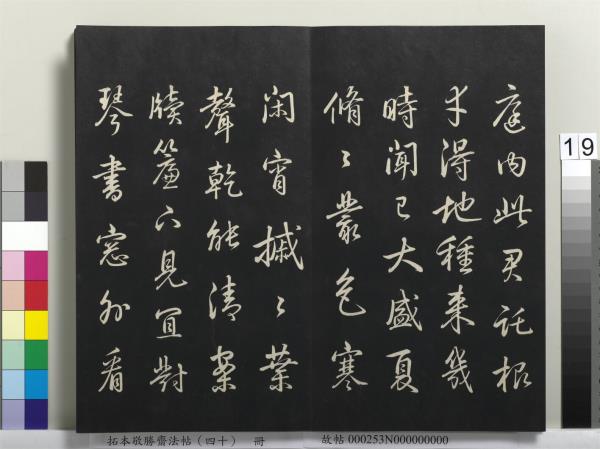 拓本敬勝齋法帖（四十）　冊　清高宗御臨董其昌書古柏行