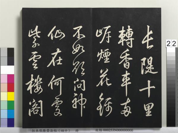 拓本敬勝齋法帖（四十）　冊　清高宗御臨董其昌書古柏行