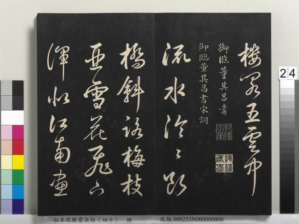 拓本敬勝齋法帖（四十）　冊　清高宗御臨董其昌書古柏行