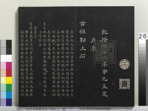 拓本敬勝齋法帖（四十）　冊　清高宗御臨董其昌書古柏行