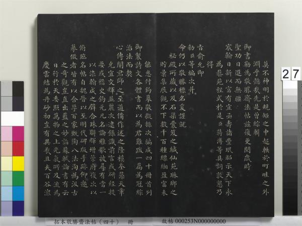 拓本敬勝齋法帖（四十）　冊　清高宗御臨董其昌書古柏行