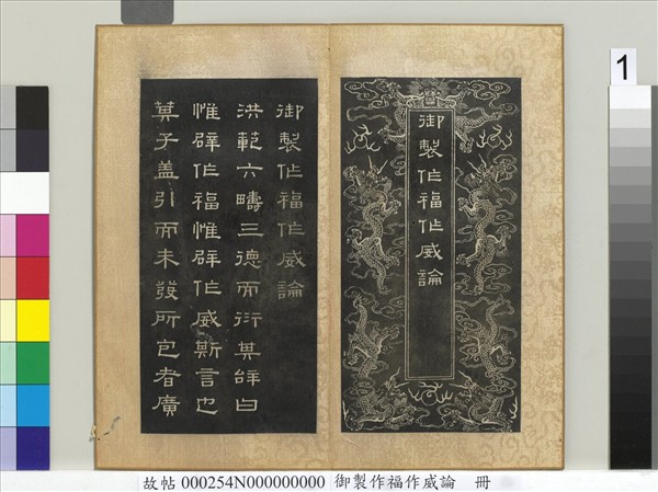 御製作福作威論　冊