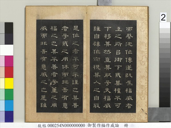 御製作福作威論　冊