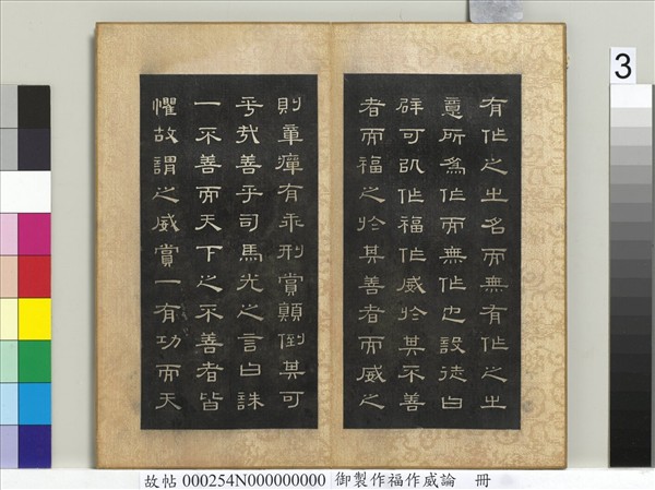 御製作福作威論　冊