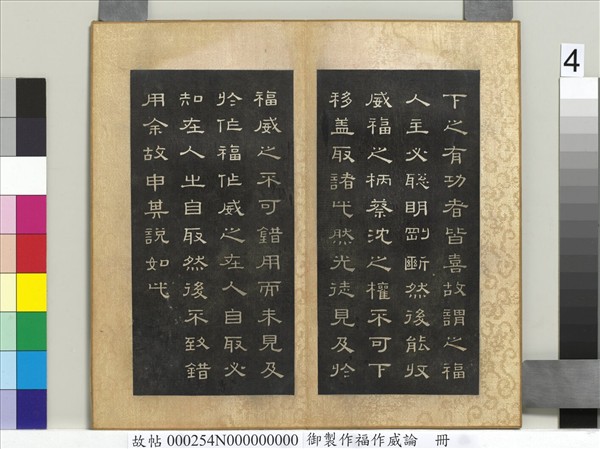 御製作福作威論　冊