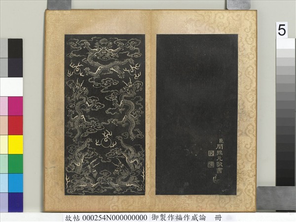 御製作福作威論　冊