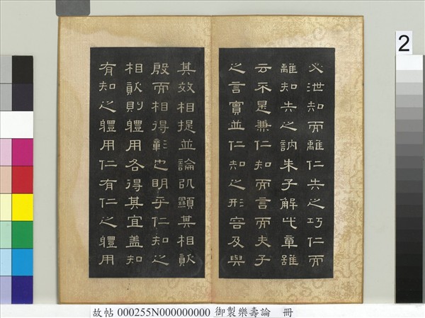 御製樂壽論　冊