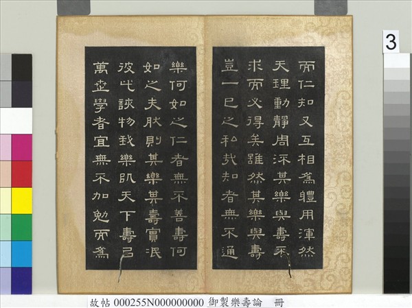 御製樂壽論　冊