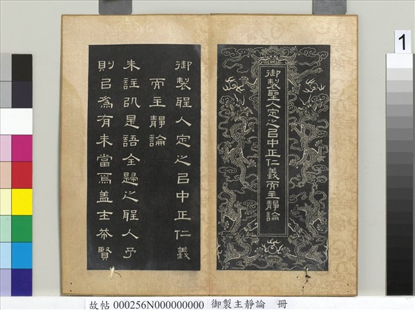 御製主靜論　冊