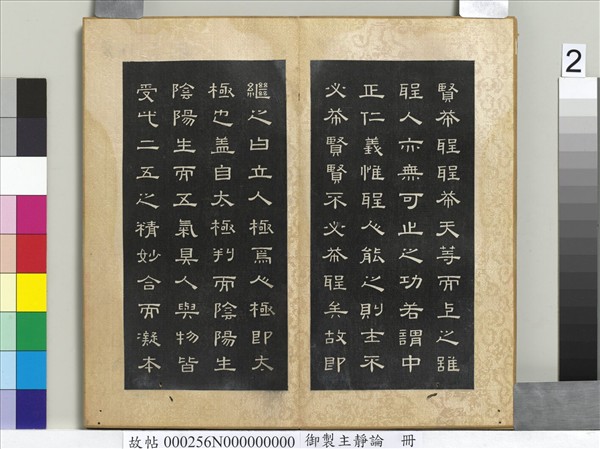 御製主靜論　冊