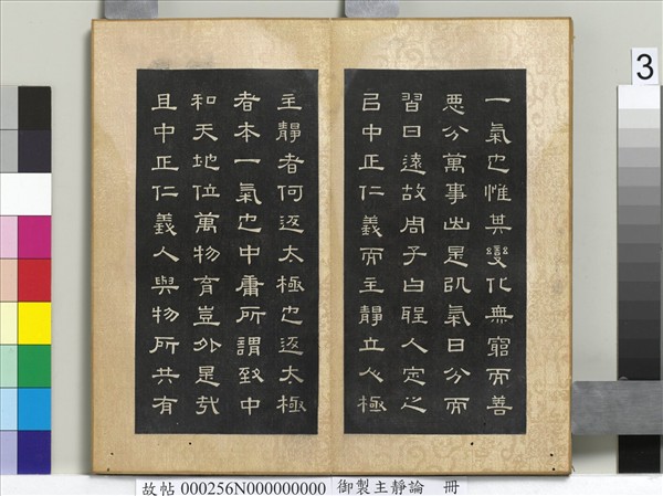 御製主靜論　冊