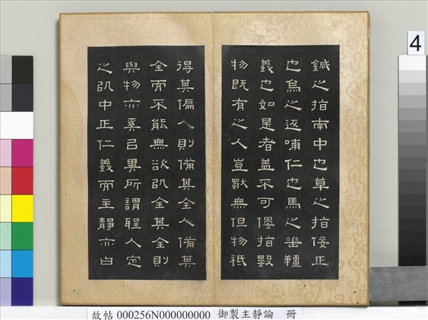 御製主靜論　冊