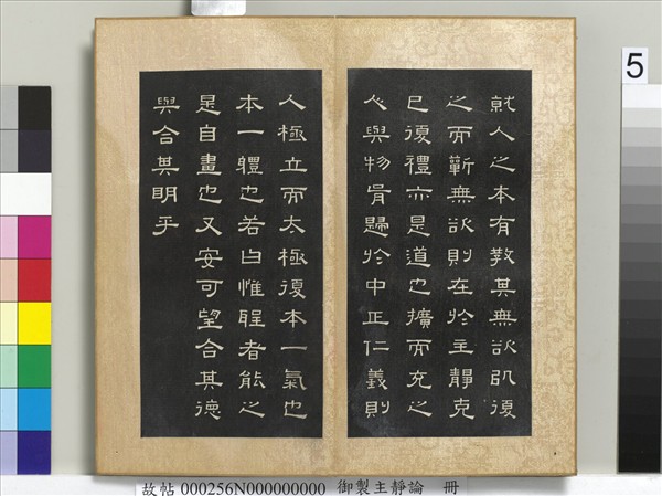 御製主靜論　冊