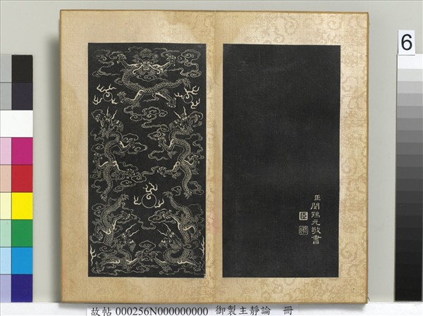 御製主靜論　冊