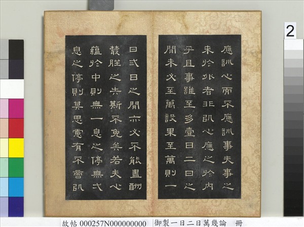 御製一日二日萬幾論　冊