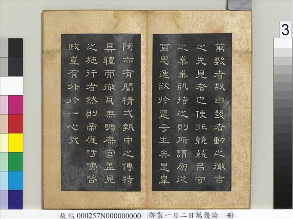 御製一日二日萬幾論　冊