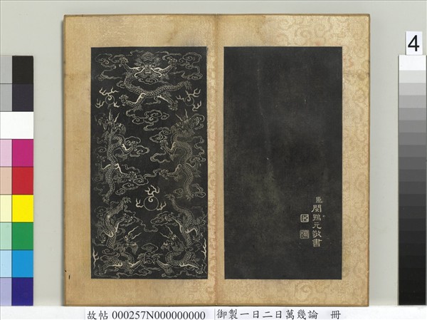 御製一日二日萬幾論　冊