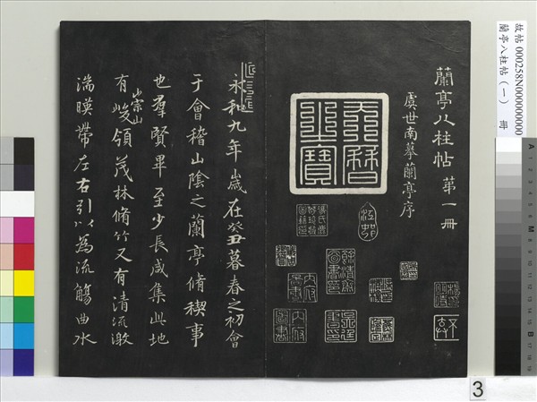 蘭亭八柱帖（乾）　冊