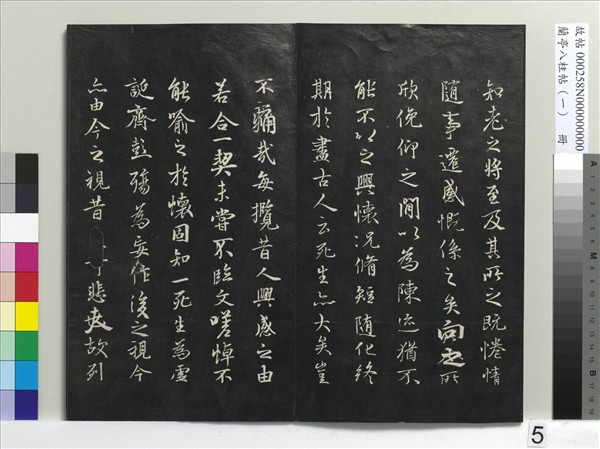 蘭亭八柱帖（乾）　冊