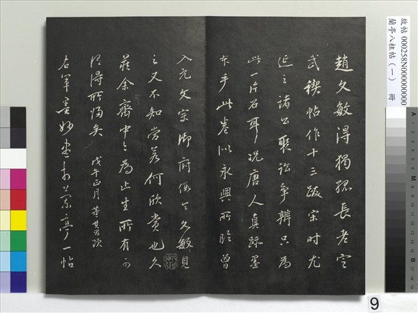 蘭亭八柱帖（乾）　冊