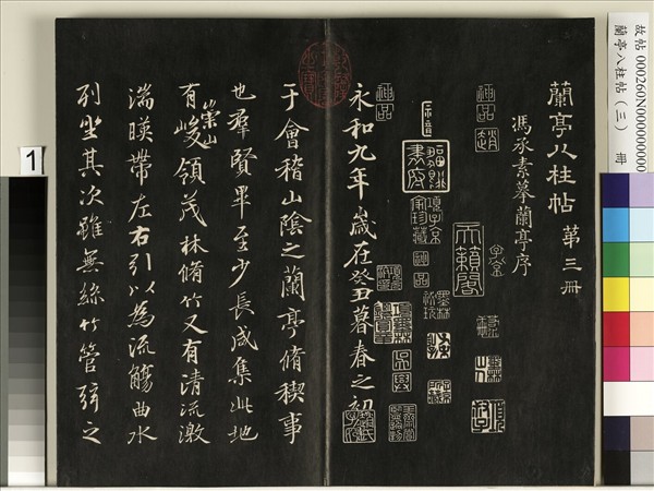 蘭亭八柱帖（艮）　冊