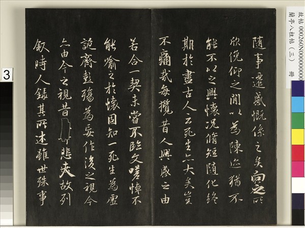 蘭亭八柱帖（艮）　冊