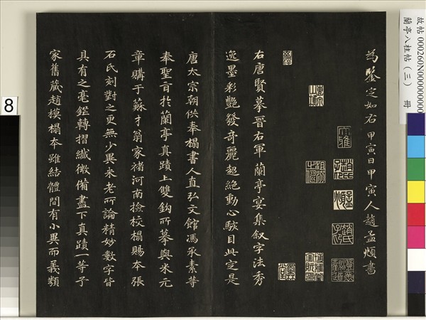 蘭亭八柱帖（艮）　冊