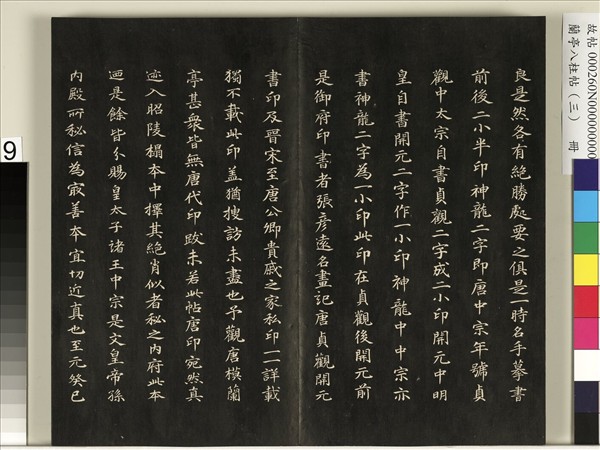 蘭亭八柱帖（艮）　冊