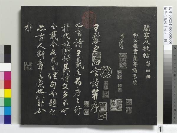 蘭亭八柱帖（震）　冊