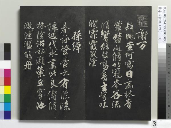 蘭亭八柱帖（震）　冊