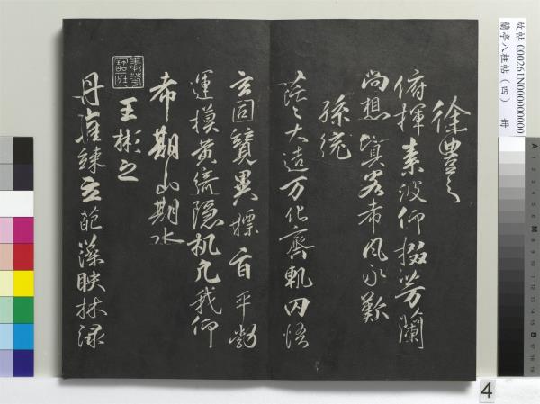 蘭亭八柱帖（震）　冊