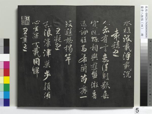 蘭亭八柱帖（震）　冊