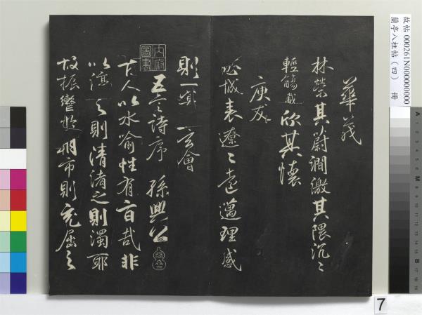 蘭亭八柱帖（震）　冊