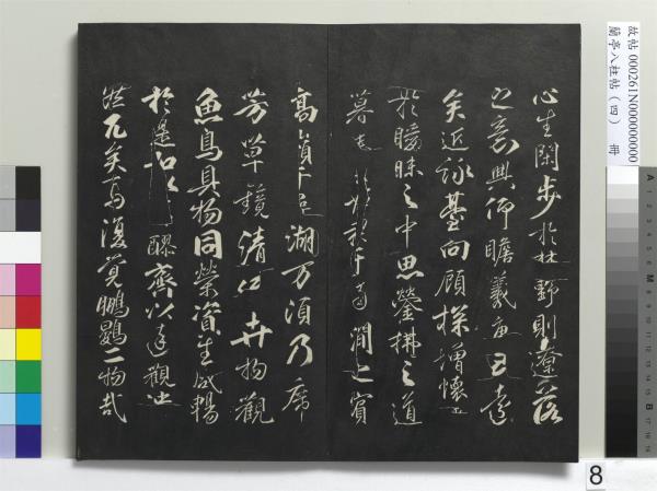 蘭亭八柱帖（震）　冊