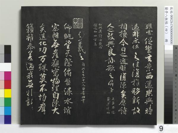 蘭亭八柱帖（震）　冊