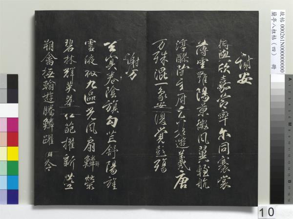 蘭亭八柱帖（震）　冊