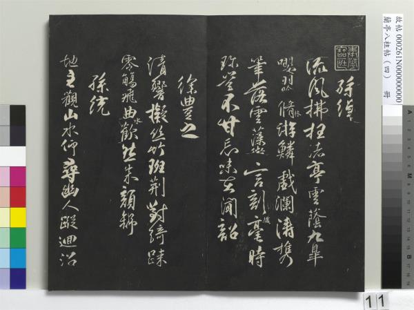 蘭亭八柱帖（震）　冊