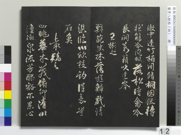 蘭亭八柱帖（震）　冊