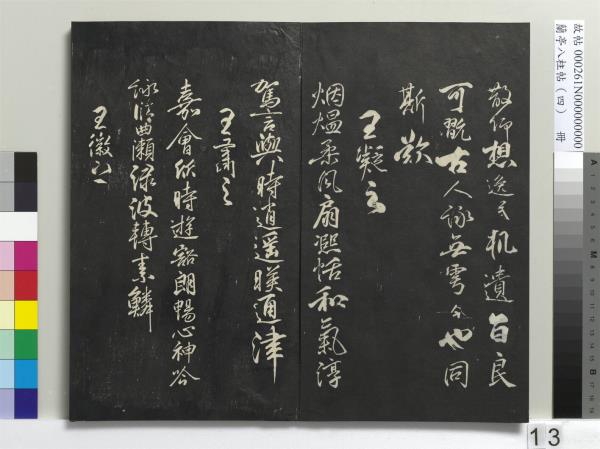 蘭亭八柱帖（震）　冊