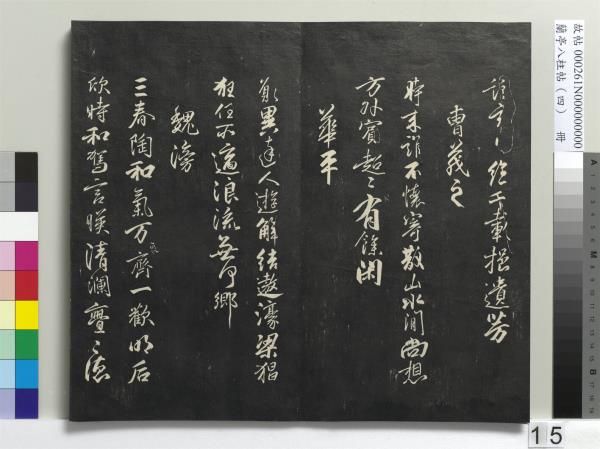 蘭亭八柱帖（震）　冊