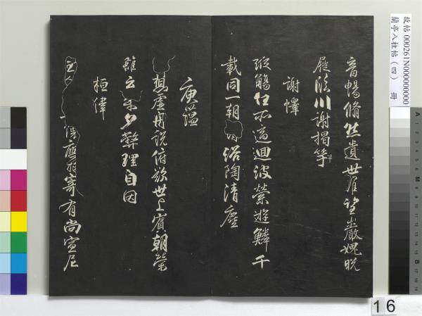 蘭亭八柱帖（震）　冊