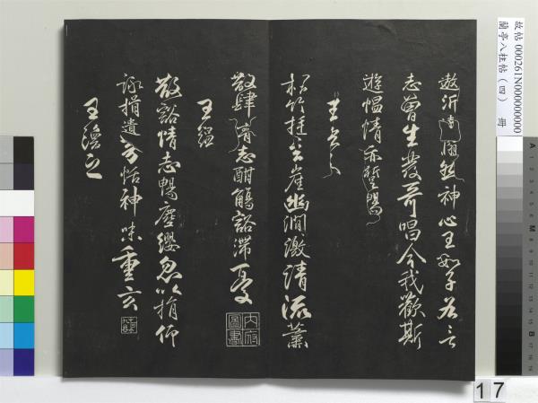 蘭亭八柱帖（震）　冊