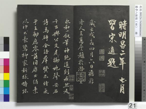 蘭亭八柱帖（震）　冊
