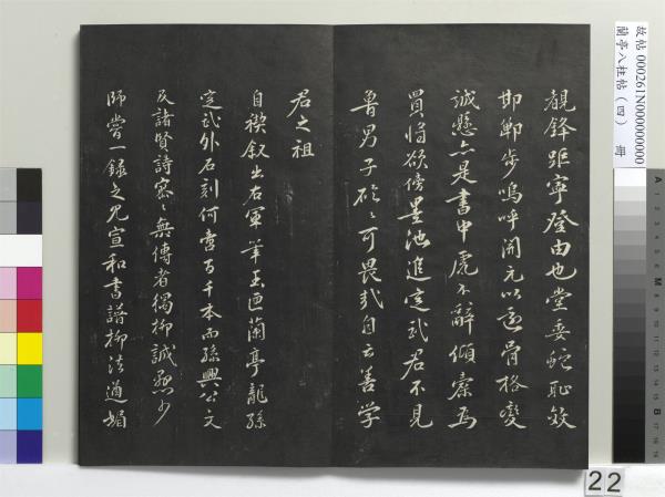 蘭亭八柱帖（震）　冊