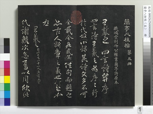 蘭亭八柱帖（巽）　冊