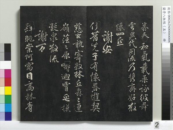 蘭亭八柱帖（巽）　冊