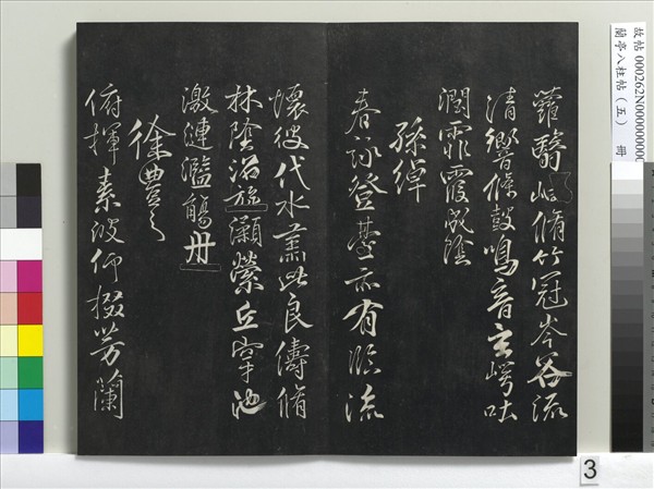 蘭亭八柱帖（巽）　冊