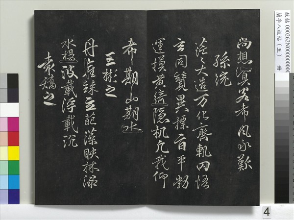 蘭亭八柱帖（巽）　冊