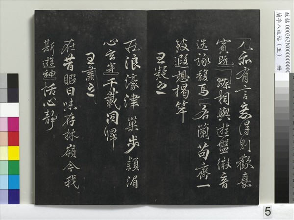 蘭亭八柱帖（巽）　冊